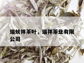 瑞蚨祥茶叶，瑞祥茶业有限公司