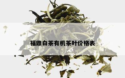 福鼎白茶有机茶叶价格表