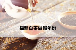 福鼎白茶做假年份