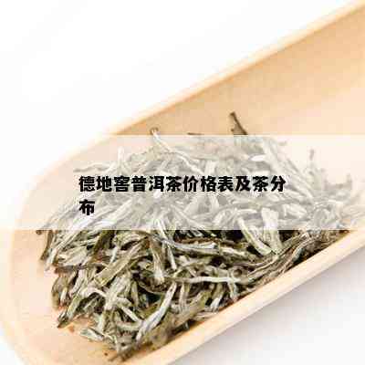 德地窖普洱茶价格表及茶分布