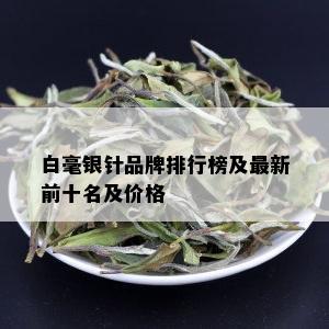 白毫银针品牌排行榜及最新前十名及价格