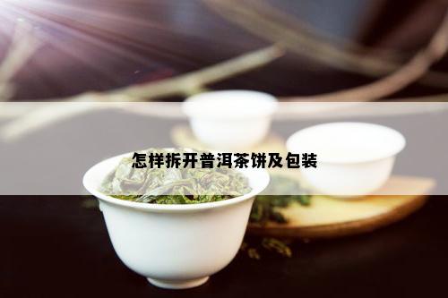 怎样拆开普洱茶饼及包装