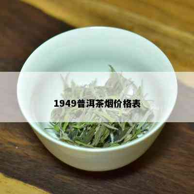 1949普洱茶价格表