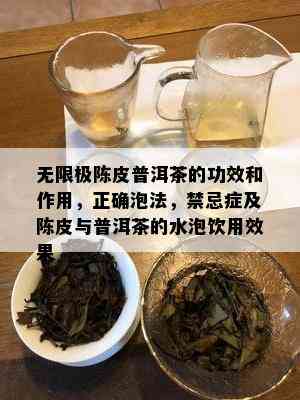 无限极陈皮普洱茶的功效和作用，正确泡法，禁忌症及陈皮与普洱茶的水泡饮用效果