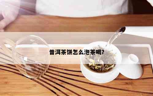 普洱茶饼怎么泡茶喝？