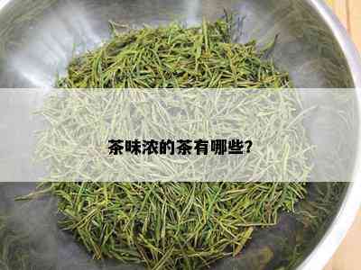 茶味浓的茶有哪些？