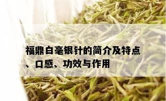 福鼎白毫银针的简介及特点、口感、功效与作用