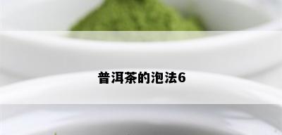 普洱茶的泡法6