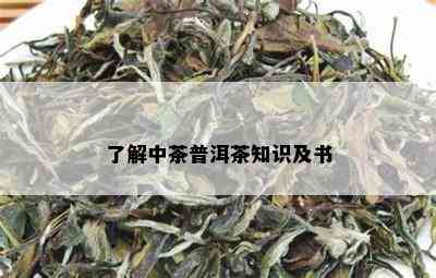 了解中茶普洱茶知识及书