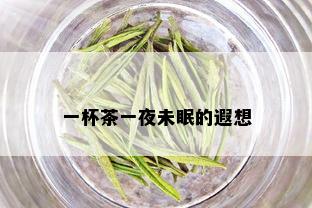 一杯茶一夜未眠的遐想