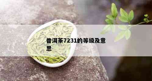 普洱茶7231的等级及意思