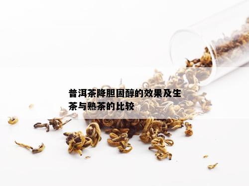 普洱茶降胆固醇的效果及生茶与熟茶的比较