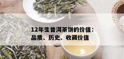 12年生普洱茶饼的价值：品质、历史、收藏价值