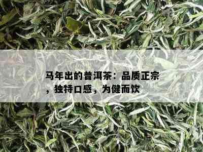 马年出的普洱茶：品质正宗，独特口感，为健而饮