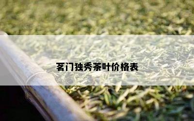 茗门独秀茶叶价格表