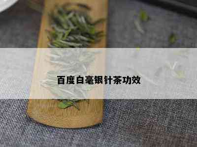 百度白毫银针茶功效