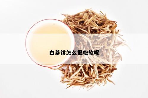 白茶饼怎么很松软呢