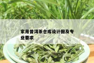 家用普洱茶仓库设计图及专业要求