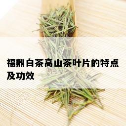 福鼎白茶高山茶叶片的特点及功效