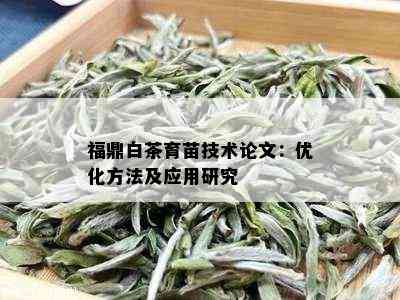 福鼎白茶育苗技术论文：优化方法及应用研究