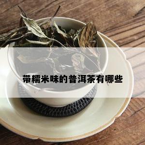 带糯米味的普洱茶有哪些