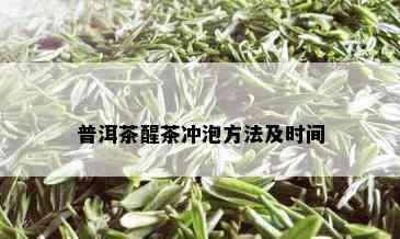 普洱茶醒茶冲泡方法及时间