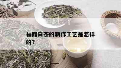 福鼎白茶的制作工艺是怎样的?