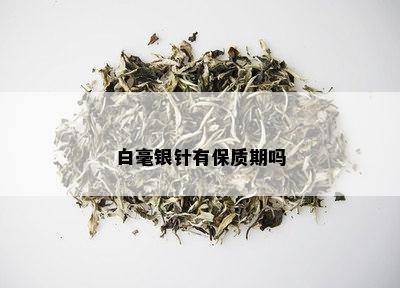 白毫银针有保质期吗