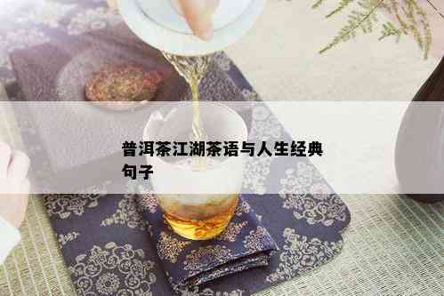 普洱茶江湖茶语与人生经典句子