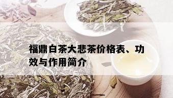 福鼎白茶大悲茶价格表、功效与作用简介