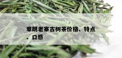 章朗老寨古树茶价格、特点、口感