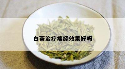 白茶治疗痛经效果好吗