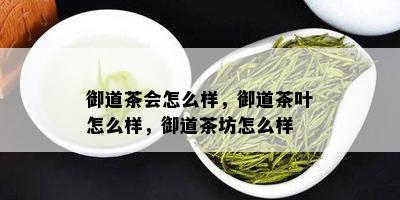 御道茶会怎么样，御道茶叶怎么样，御道茶坊怎么样