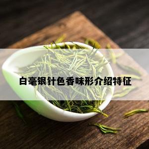 白毫银针色香味形介绍特征