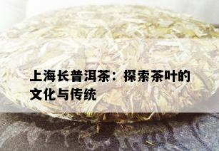 上海长普洱茶：探索茶叶的文化与传统