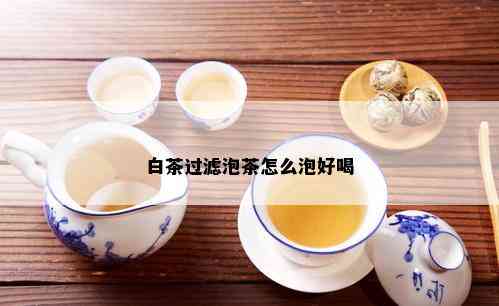 白茶过滤泡茶怎么泡好喝