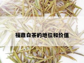 福鼎白茶的地位和价值