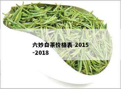 六妙白茶价格表 2015-2018