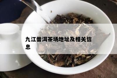 九江普洱茶场地址及相关信息