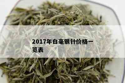 2017年白毫银针价格一览表