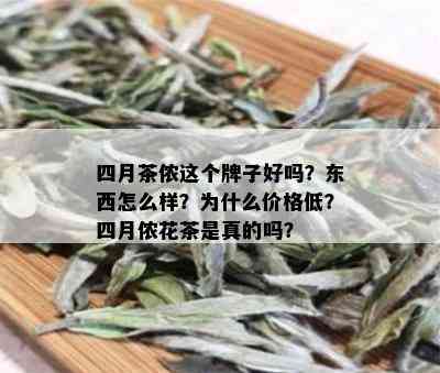 四月茶侬这个牌子好吗？东西怎么样？为什么价格低？四月侬花茶是真的吗？