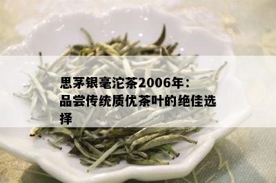 思茅银毫沱茶2006年：品尝传统质优茶叶的绝佳选择