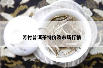 芳村普洱茶特价及市场行情