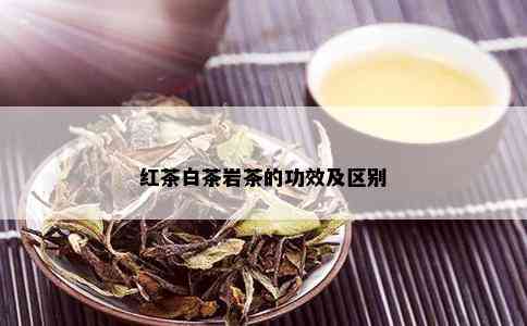 红茶白茶岩茶的功效及区别