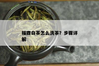 福鼎白茶怎么洗茶？步骤详解