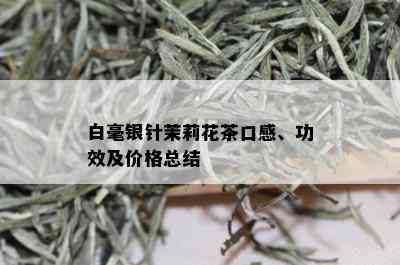 白毫银针茉莉花茶口感、功效及价格总结