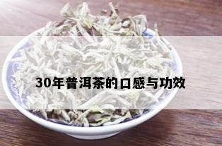 30年普洱茶的口感与功效