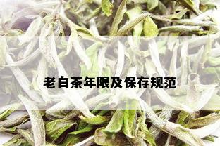 老白茶年限及保存规范