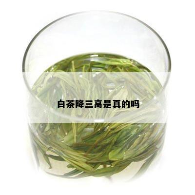 白茶降三高是真的吗