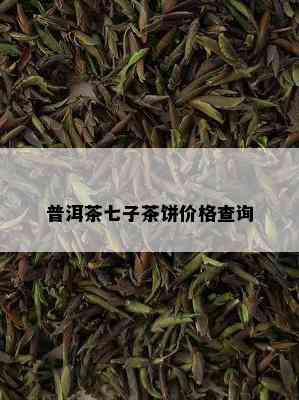 普洱茶七子茶饼价格查询